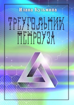 Книга "Треугольник Пенроуза" – Илана Кузьмина