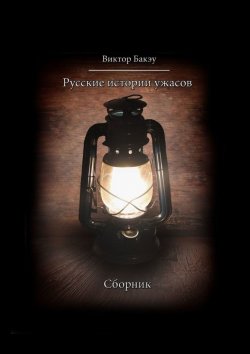 Книга "Русские истории ужасов" – Виктор Бакэу