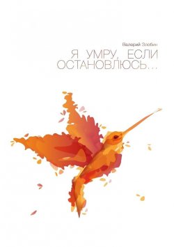 Книга "Я умру, если остановлюсь…" – Валерий Злобин