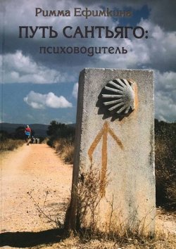 Книга "Путь Сантьяго: психоводитель" – Римма Ефимкина