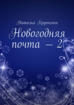 Книга "Новогодняя почта – 2" – Наталья Крупченко