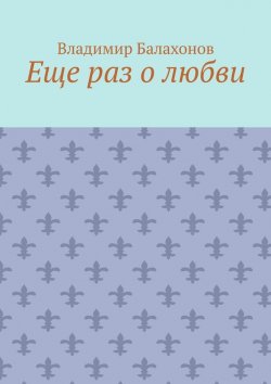 Книга "Еще раз о любви" – Владимир Балахонов