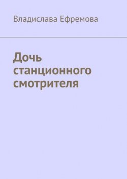 Книга "Дочь станционного смотрителя" – Владислава Ефремова