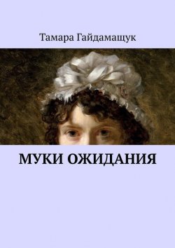Книга "Муки ожидания" – Тамара Гайдамащук