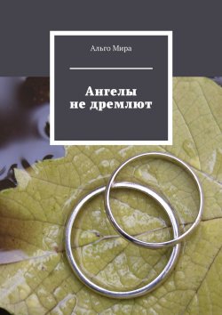 Книга "Ангелы не дремлют" – Ольга Клушина, Альго Мира