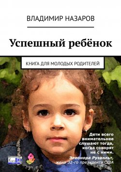 Книга "Успешный ребёнок. Книга для молодых родителей" – Владимир Назаров