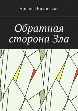 Книга "Две стороны монеты" – Анфиса Каховская
