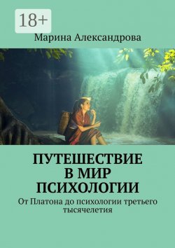 Книга "Путешествие в мир психологии. От Платона до психологии третьего тысячелетия" – Марина Александрова