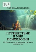 Путешествие в мир психологии. От Платона до психологии третьего тысячелетия (Марина Александрова)