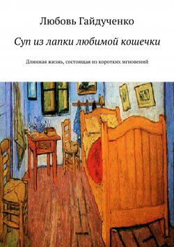 Книга "Суп из лапки любимой кошечки. Длинная жизнь, состоящая из коротких мгновений" – Любовь Гайдученко