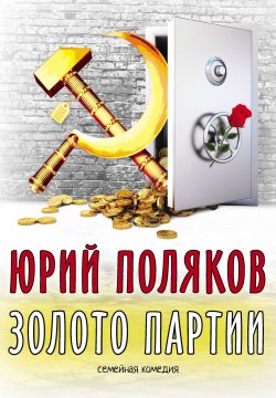 Книга "Золото партии: семейная комедия" – Юрий Поляков, 2017