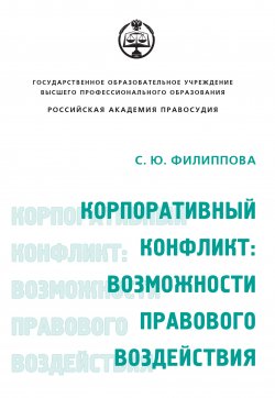 Книга "Корпоративный конфликт: возможности правового воздействия" – Софья Филиппова, 2009