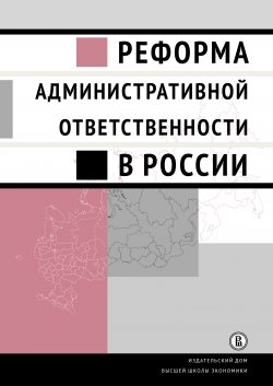 Книга "Реформа административной ответственности в России" – Коллектив авторов, 2018