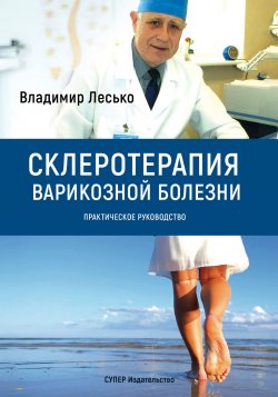 Книга "Склеротерапия варикозной болезни. Практическое руководство" – Владимир Лесько, 2017