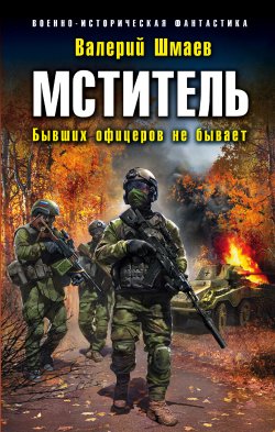 Книга "Мститель. Бывших офицеров не бывает" {Мститель} – Валерий Шмаев, 2018