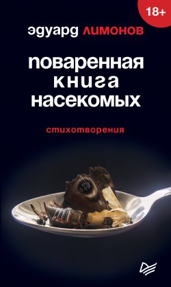 Книга "Поваренная книга насекомых. Стихотворения" – Эдуард Лимонов, 2019