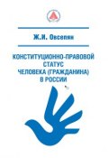 Конституционно-правовой статус человека (гражданина) в России (Овсепян Жанна, 2018)