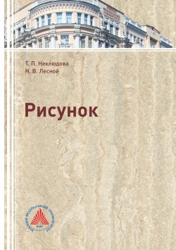 Книга "Рисунок" – Татьяна Неклюдова, Николай Лесной
