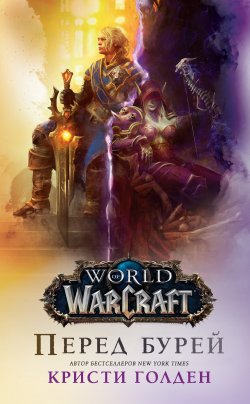Книга "World Of Warcraft: Перед бурей" {World of Warcraft} – Кристи Голден, 2018