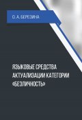 Языковые средства актуализации категории «безличность» (Березина О., 2018)