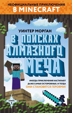Книга "В поисках алмазного меча" {Неофициальные приключения в Minecraft} – Уинтер Морган, 2014