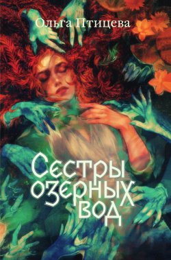 Книга "Сёстры озёрных вод" {Popcorn books} – Олли Вингет, Ольга Птицева, 2023