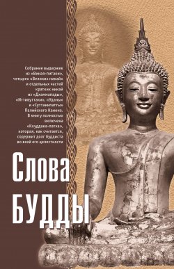 Книга "Слова Будды" – Вудворд Ф. Л.