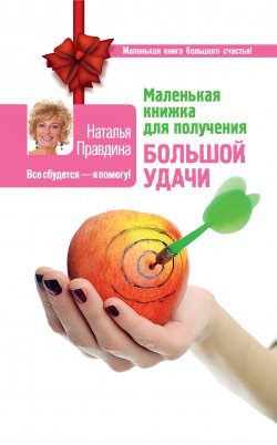 Книга "Маленькая книжка для получения большой удачи" {Маленькая книга большого счастья!} – Наталия Правдина, 2015