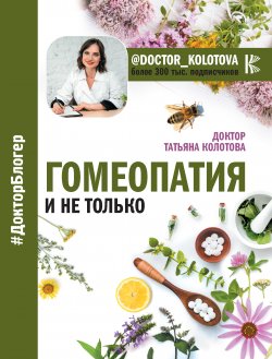 Книга "Гомеопатия и не только" {Доктор Блогер} – Татьяна Колотова, 2018