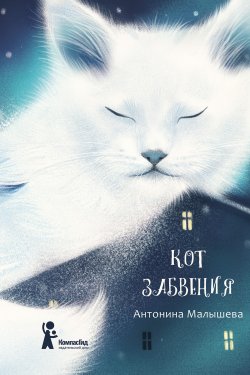 Книга "Кот забвения (сборник)" – Антонина Малышева, 2019
