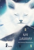 Кот забвения (сборник) (Малышева Антонина, 2019)