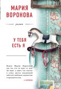 Книга "У тебя есть я" (Мария Воронова, 2019)