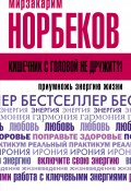 Книга "Кишечник с головой не дружит?! Приумножь энергию жизни" (Мирзакарим Норбеков, 2019)