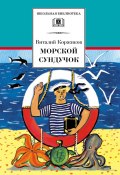 Морской сундучок / Сборник (Виталий Коржиков, 1999)