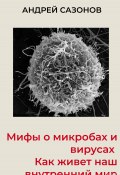 Книга "Мифы о микробах и вирусах. Как живет наш внутренний мир" (Андрей Сазонов, 2019)