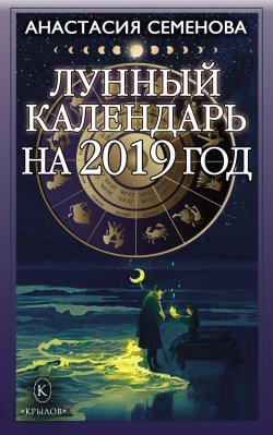 Книга "Лунный календарь на 2019 год" – Анастасия Семенова, 2018