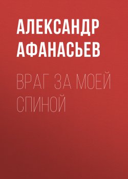 Книга "Враг за моей спиной" – Александр Афанасьев, 2012