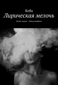 Лирическая мелочь. Вечно молод – Вечно влюблен (Коба, Никита Цымбал)