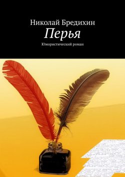 Книга "Перья. Юмористический роман" – Николай Бредихин