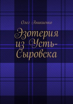Книга "Эзотерия из Усть-Сыровска" – Олег Аникиенко