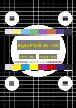 Книга "Ведомый за нос. Антиутопия" – Михаил Рэйн