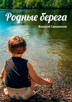 Книга "Свобода, овеянная ветром" – Валерий Свешников, Валерий Свешников