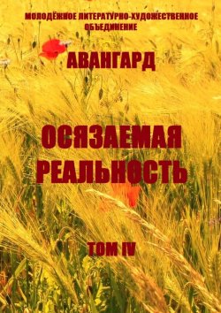 Книга "Осязаемая реальность. Том IV" – Ольга Хомич-Журавлёва