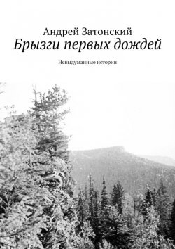 Книга "Брызги первых дождей. Невыдуманные истории" – Андрей Затонский