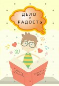 ДЕЛО и РАДОСТЬ. Заметки, кейсы (Балинец Ирина)