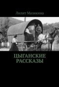 Цыганские рассказы (Лилит Мазикина)