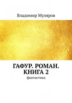 Книга "Гафур. Роман. Книга 2. Фантастика" – Владимир Муляров