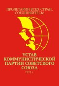 Устав Коммунистической партии Советского Союза. 1971 г. (Воронков Тимур)