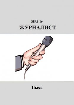 Книга "Журналист. Пьеса" – OlRi Iv