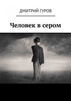 Книга "Человек в сером" – Дмитрий Гуров